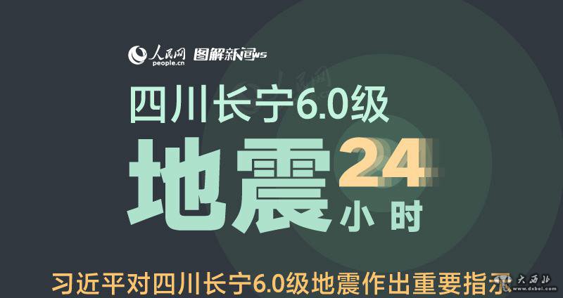 四川长宁6.0级地震24小