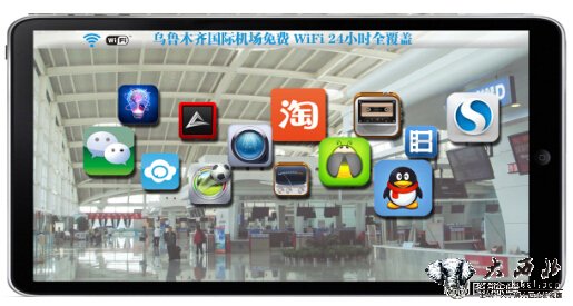 乌鲁木齐机场明起开通免费WiFi 信号24小时覆盖航站楼